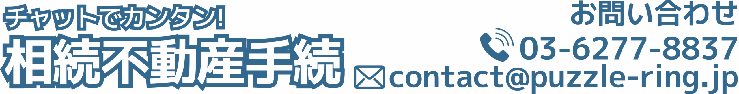 チャットでカンタン！相続不動産手続
